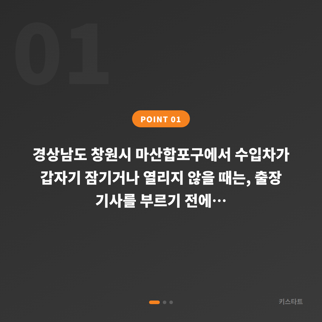 경상남도 창원시 마산합포구 수입차 차키제작, 출장 기사 대기 전 확인 - 상황 요약