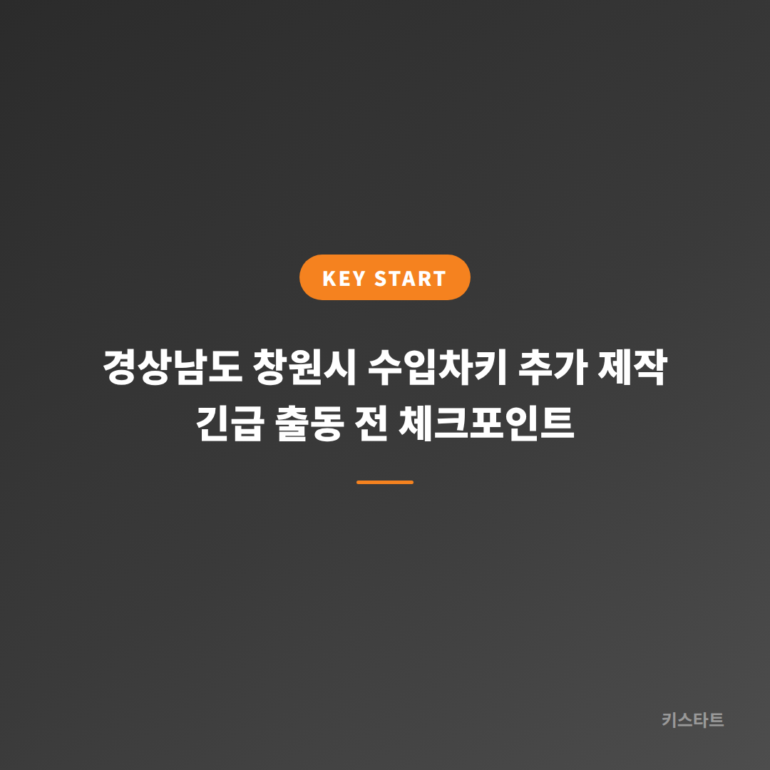 경상남도 창원시 수입차키 추가 제작 긴급 출동 전 체크포인트
