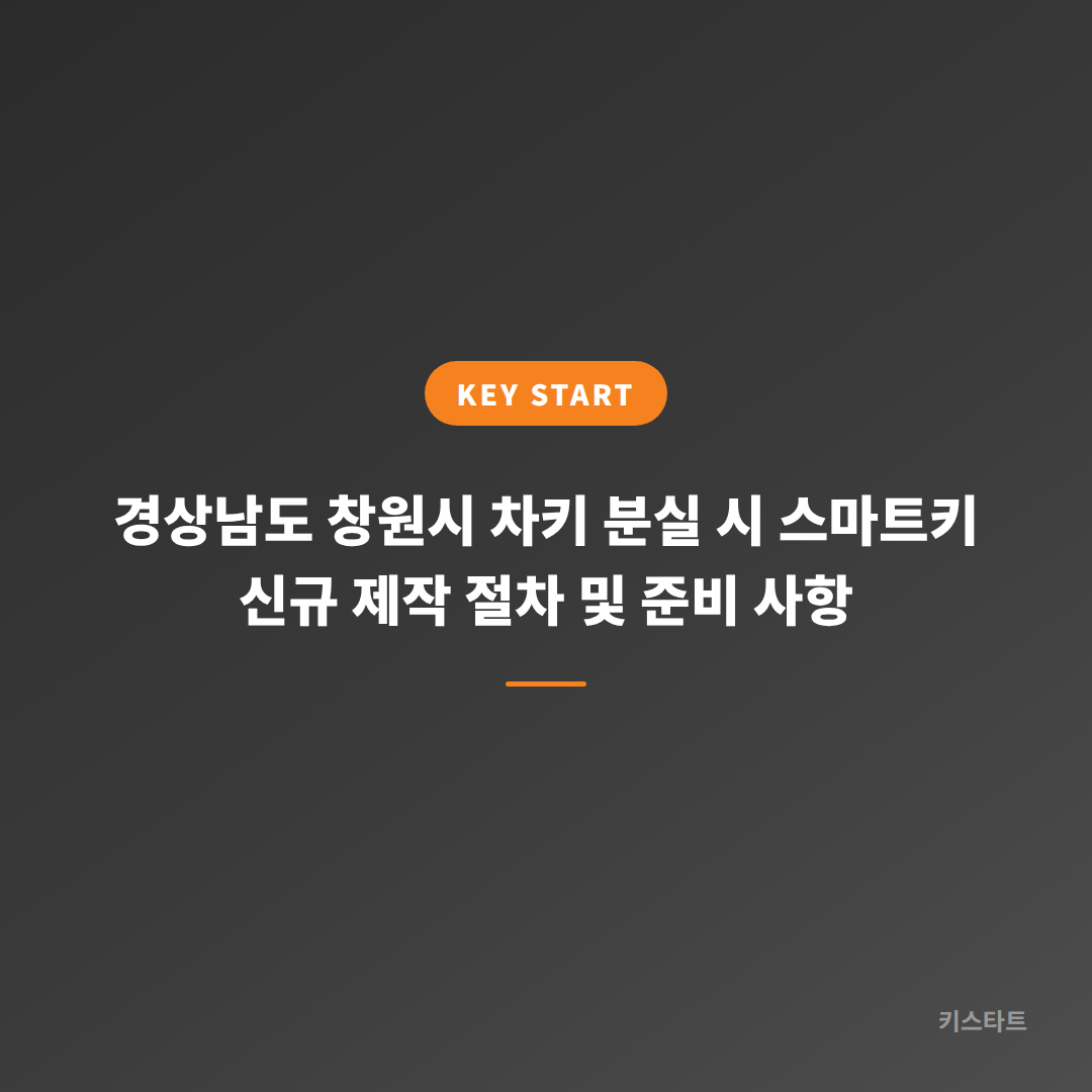 경상남도 창원시 차키 분실 시 스마트키 신규 제작 절차 및 준비 사항
