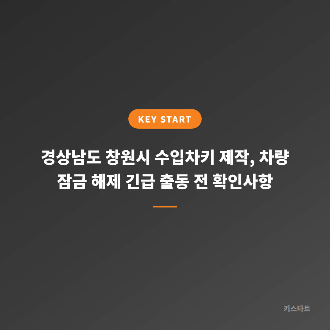 경상남도 창원시 수입차키 제작, 차량 잠금 해제 긴급 출동 전 확인사항