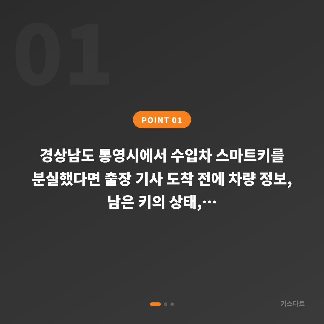 경상남도 통영시 스마트키 차키분실 제작, 긴급 출동 요청 전 체크 포인트 - 상황 요약