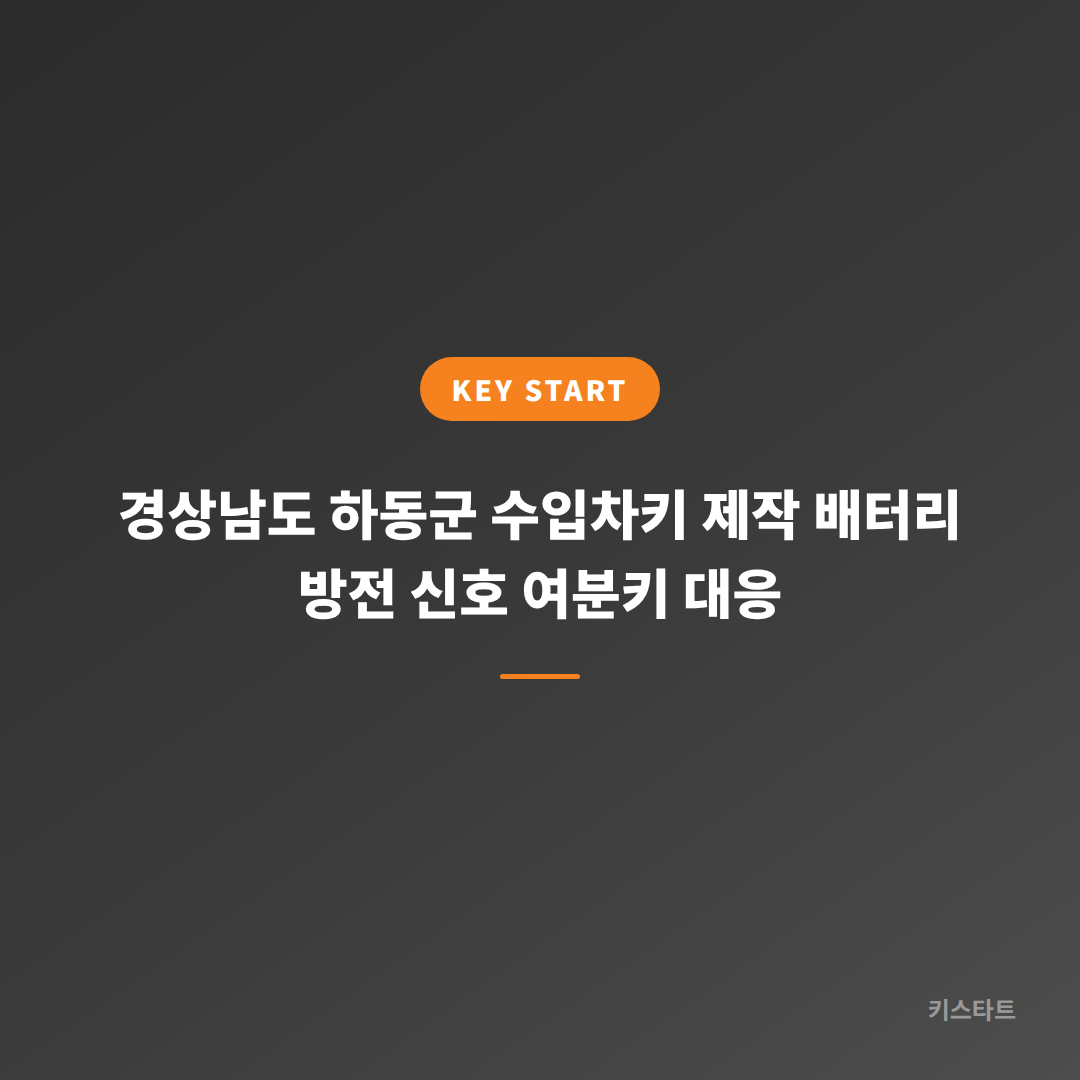 경상남도 하동군 수입차키 제작 배터리 방전 신호 여분키 대응