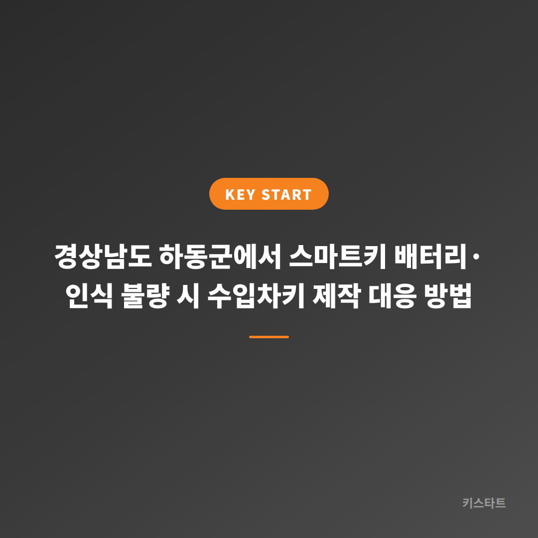 경상남도 하동군에서 스마트키 배터리·인식 불량 시 수입차키 제작 대응 방법