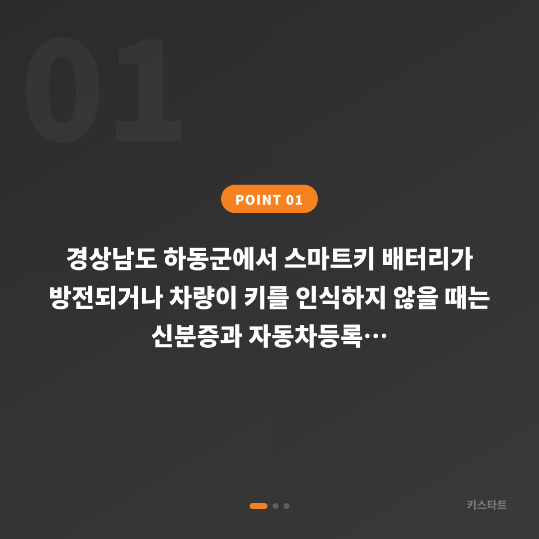 경상남도 하동군에서 스마트키 배터리·인식 불량 시 수입차키 제작 대응 방법 - 상황 요약