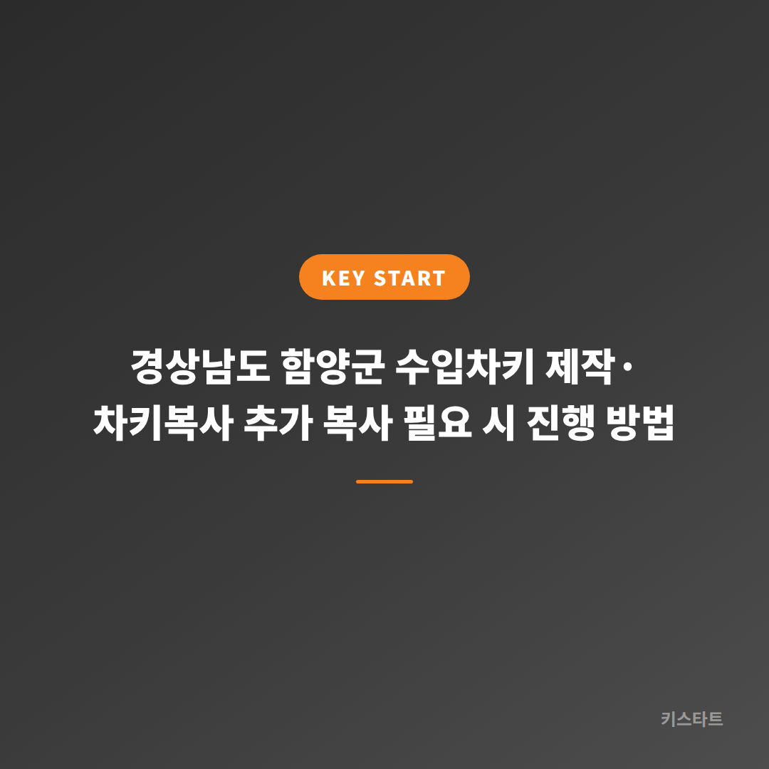 경상남도 함양군 수입차키 제작·차키복사 추가 복사 필요 시 진행 방법