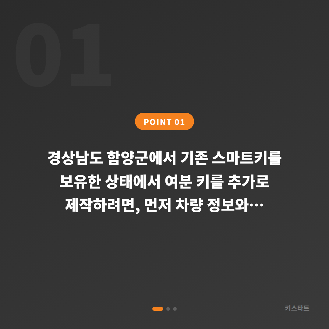 경상남도 함양군 수입차키 제작·차키복사 추가 복사 필요 시 진행 방법 - 상황 요약