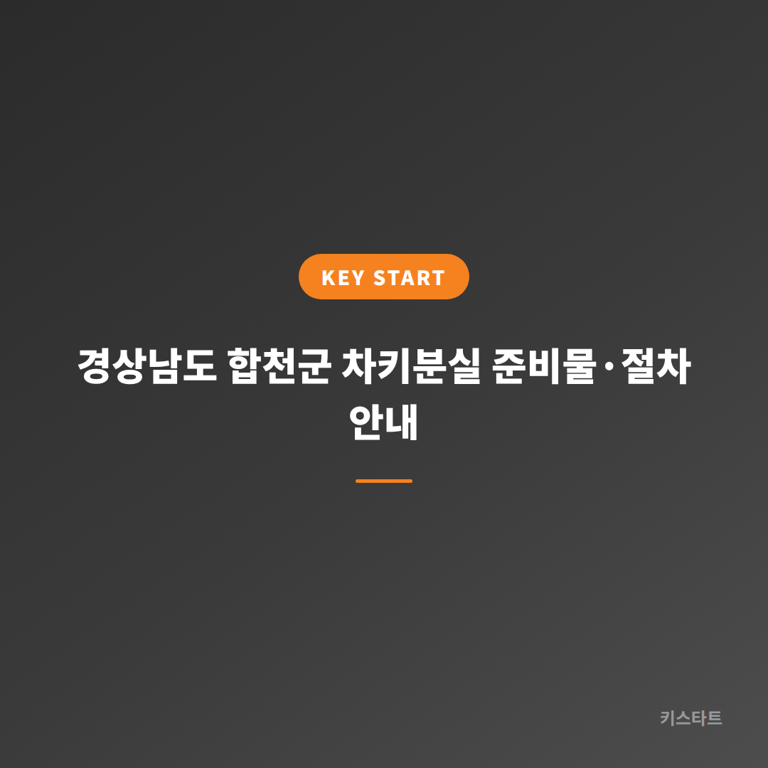경상남도 합천군 차키분실 준비물·절차 안내
