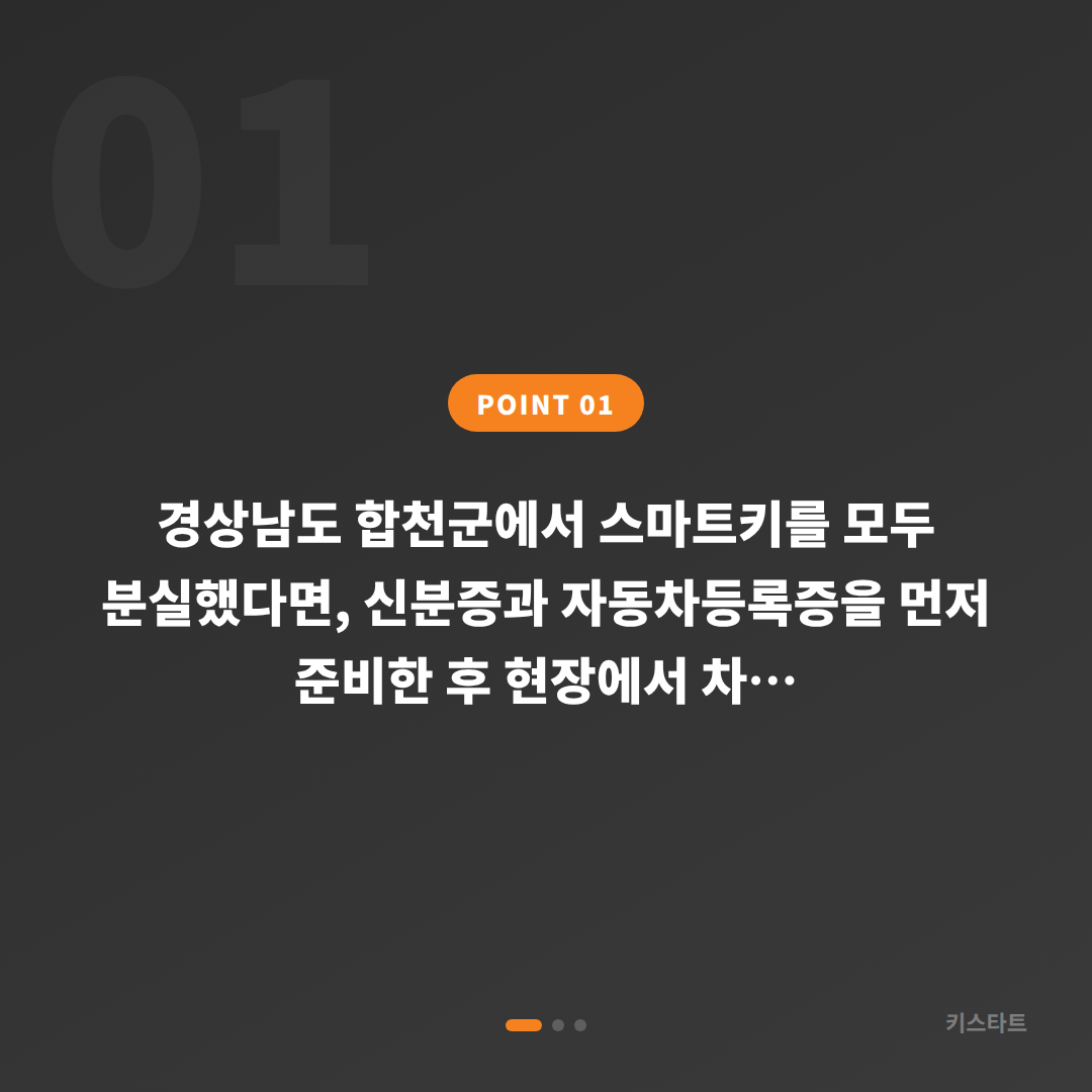 경상남도 합천군 차키분실 준비물·절차 안내 - 상황 요약