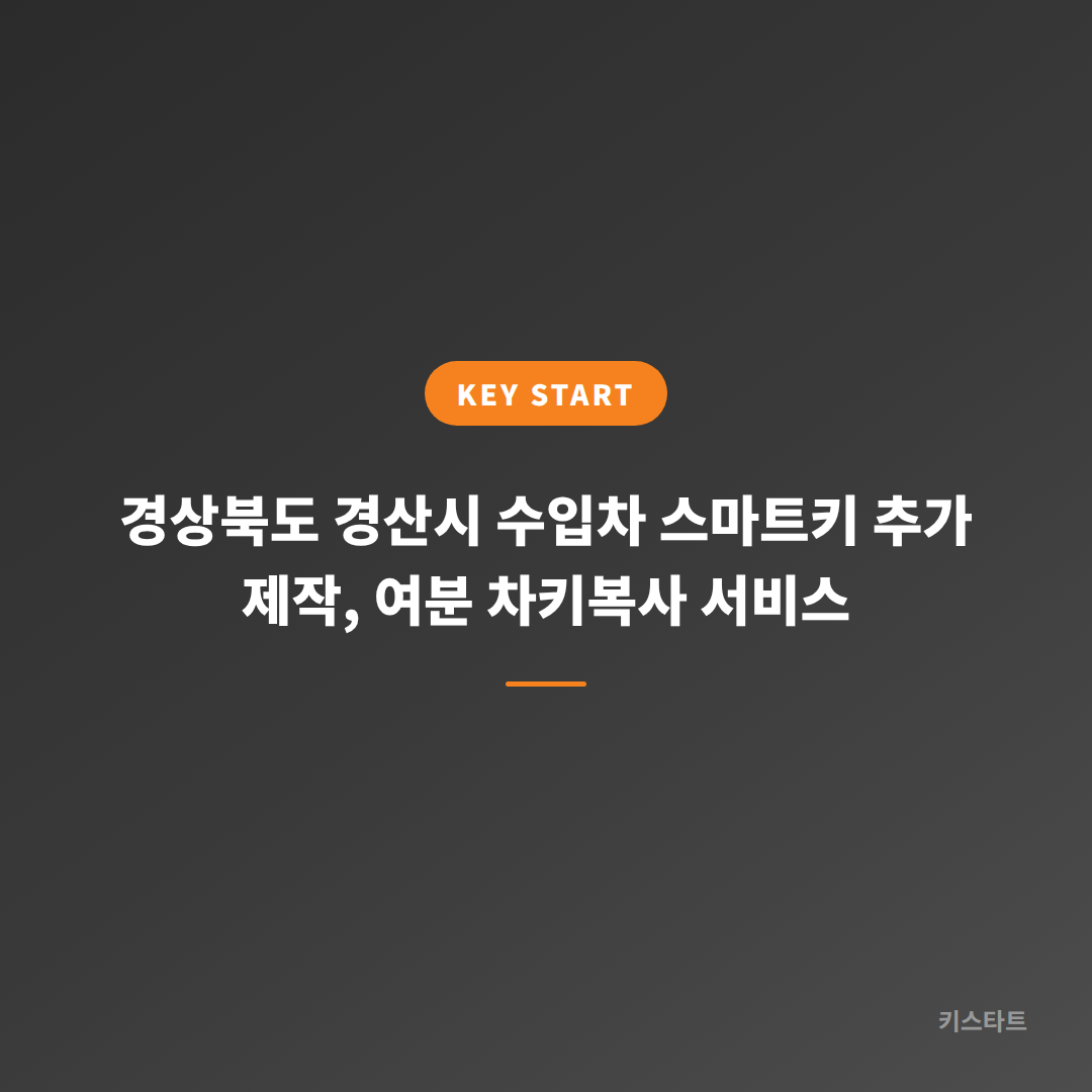 경상북도 경산시 수입차 스마트키 추가 제작, 여분 차키복사 서비스