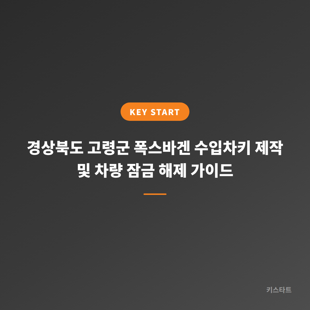 경상북도 고령군 폭스바겐 수입차키 제작 및 차량 잠금 해제 가이드