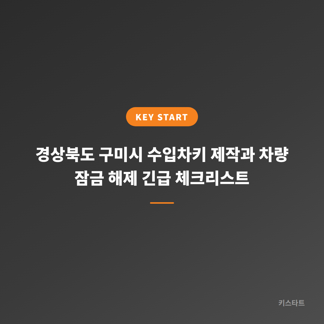 경상북도 구미시 수입차키 제작과 차량 잠금 해제 긴급 체크리스트