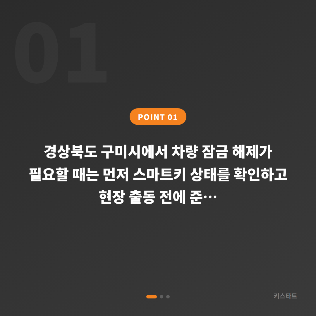 경상북도 구미시 수입차키 제작과 차량 잠금 해제 긴급 체크리스트 - 상황 요약