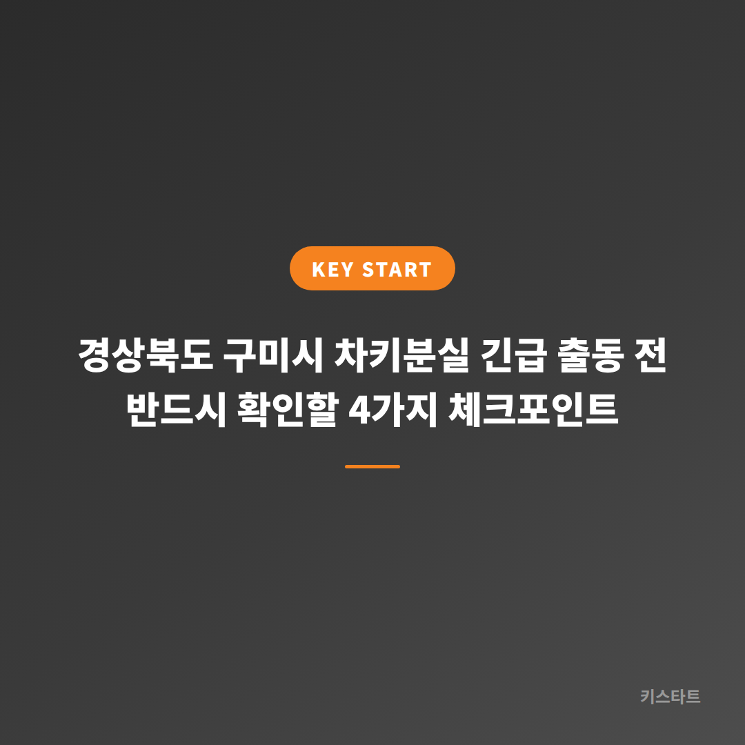 경상북도 구미시 차키분실 긴급 출동 전 반드시 확인할 4가지 체크포인트