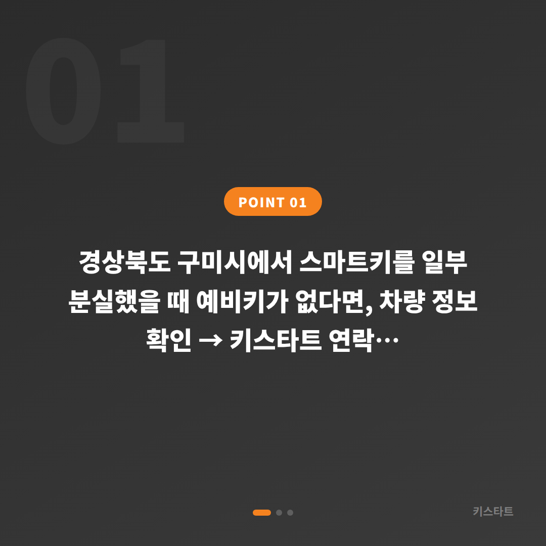 경상북도 구미시 수입차키 분실 제작: 예비키가 없을 때 확인할 점 - 상황 요약