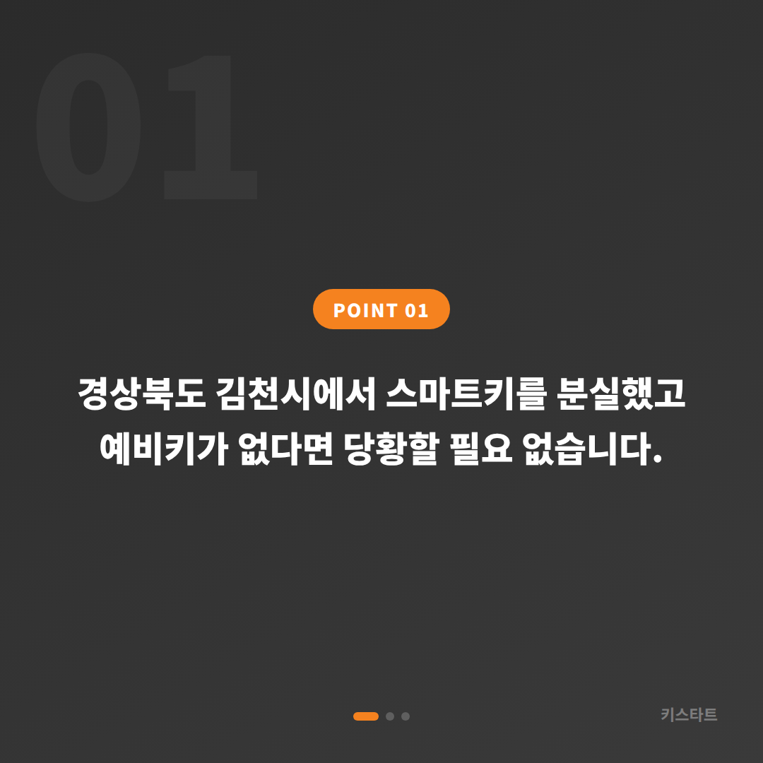 경상북도 김천시 스마트키 분실 제작 예비키 없을 때 먼저 확인할 체크사항 - 상황 요약