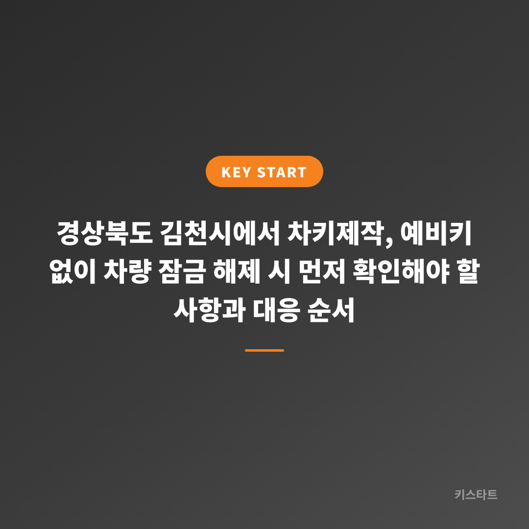 경상북도 김천시에서 차키제작, 예비키 없이 차량 잠금 해제 시 먼저 확인해야 할 사항과 대응 순서