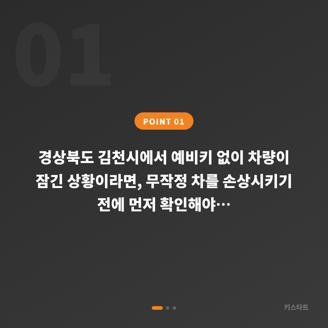 경상북도 김천시에서 차키제작, 예비키 없이 차량 잠금 해제 시 먼저 확인해야 할 사항과 대응 순서 - 상황 요약