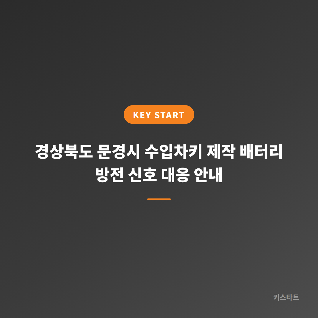 경상북도 문경시 수입차키 제작 배터리 방전 신호 대응 안내