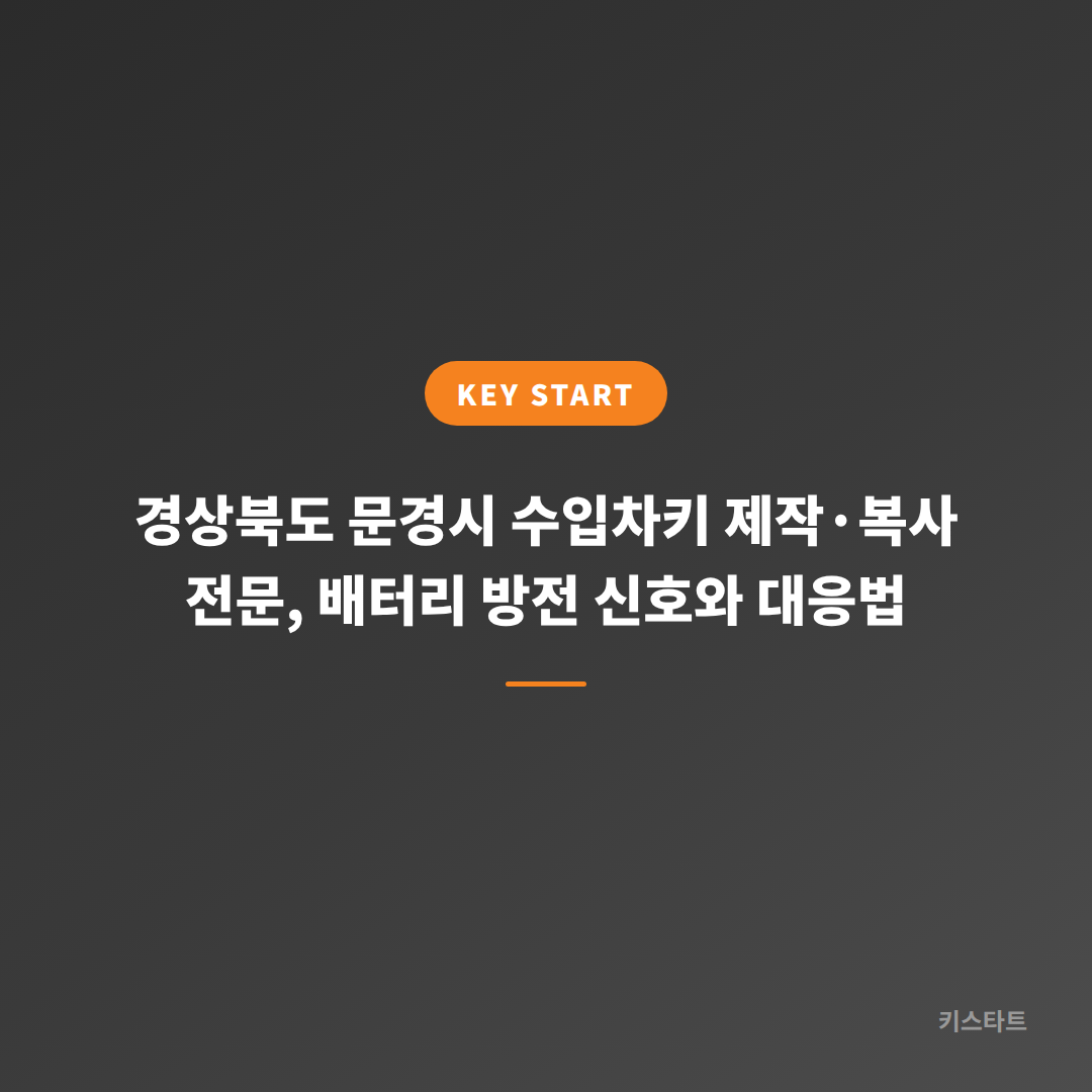 경상북도 문경시 수입차키 제작·복사 전문, 배터리 방전 신호와 대응법