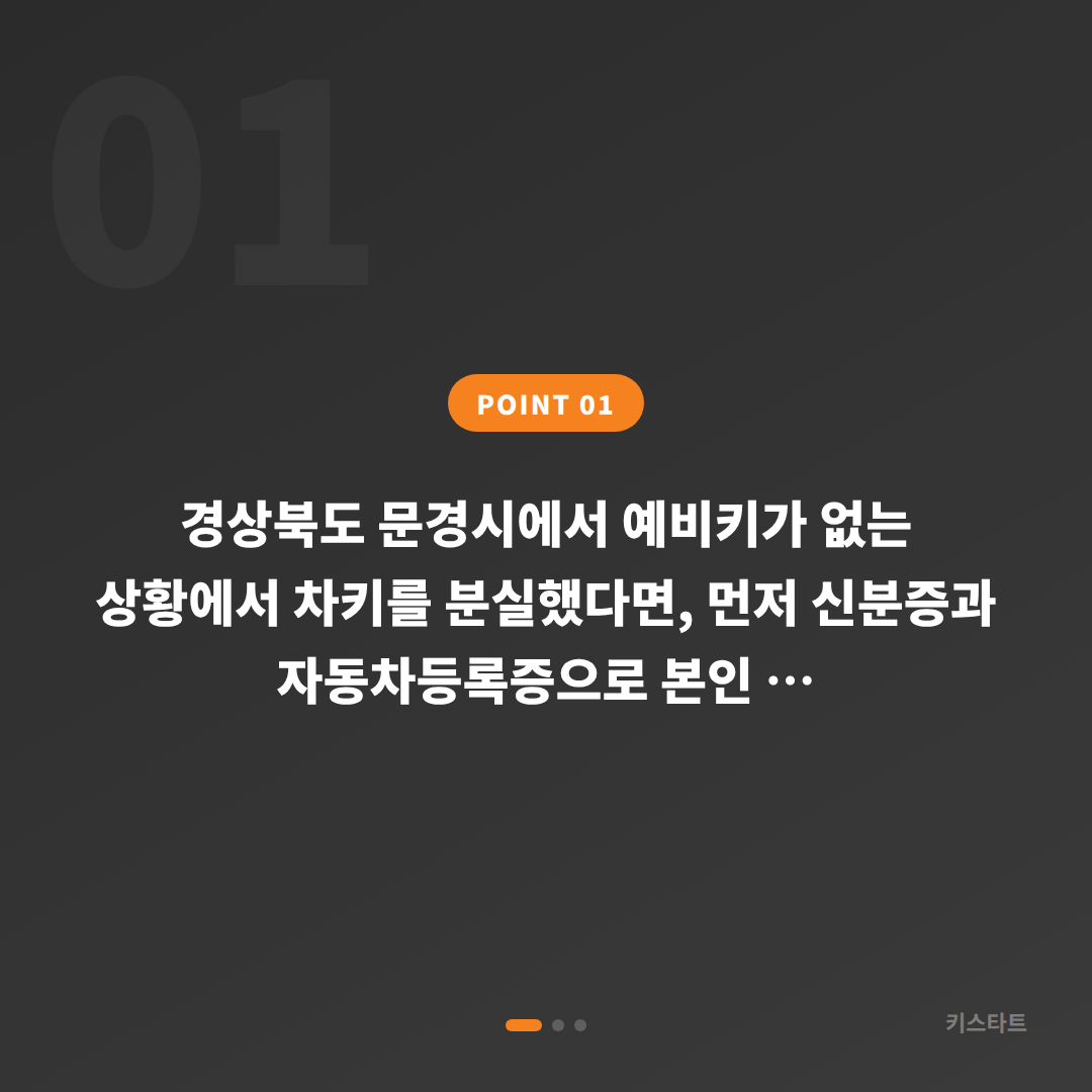 경상북도 문경시 차키분실 예비키 없을 때 먼저 확인하세요 - 상황 요약