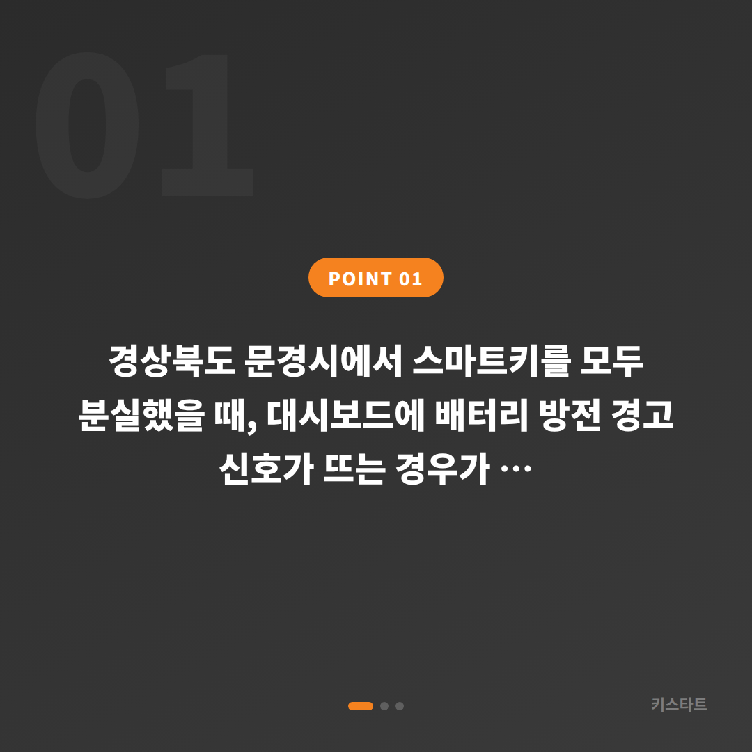 경상북도 문경시에서 차키분실 후 배터리 방전 신호가 나타났을 때 대응 방법 - 상황 요약