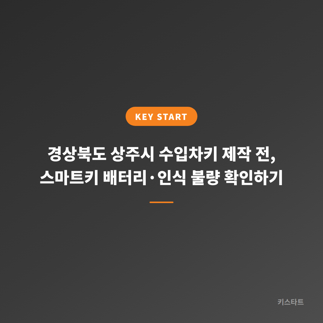 경상북도 상주시 수입차키 제작 전, 스마트키 배터리·인식 불량 확인하기