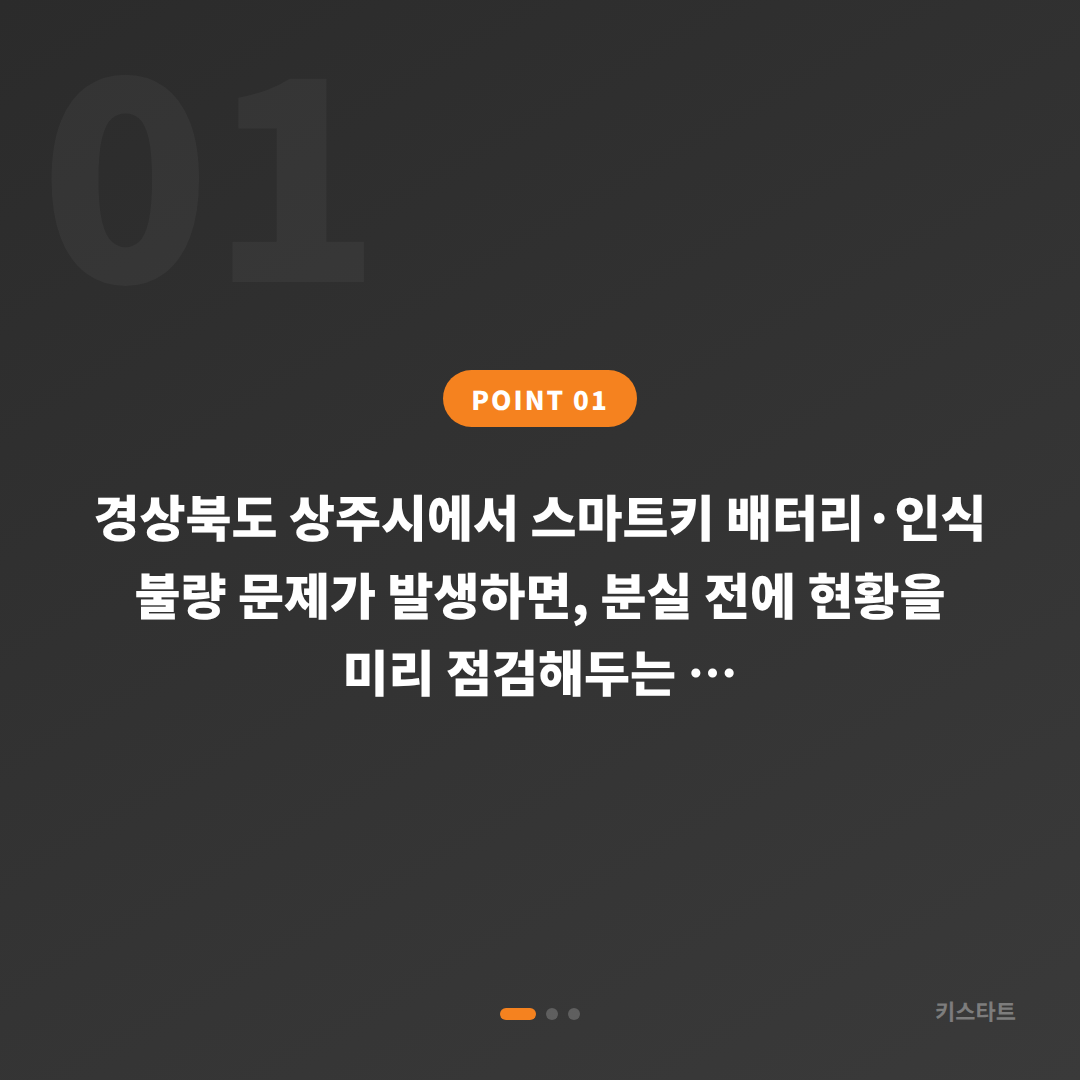경상북도 상주시 수입차키 제작 전, 스마트키 배터리·인식 불량 확인하기 - 상황 요약