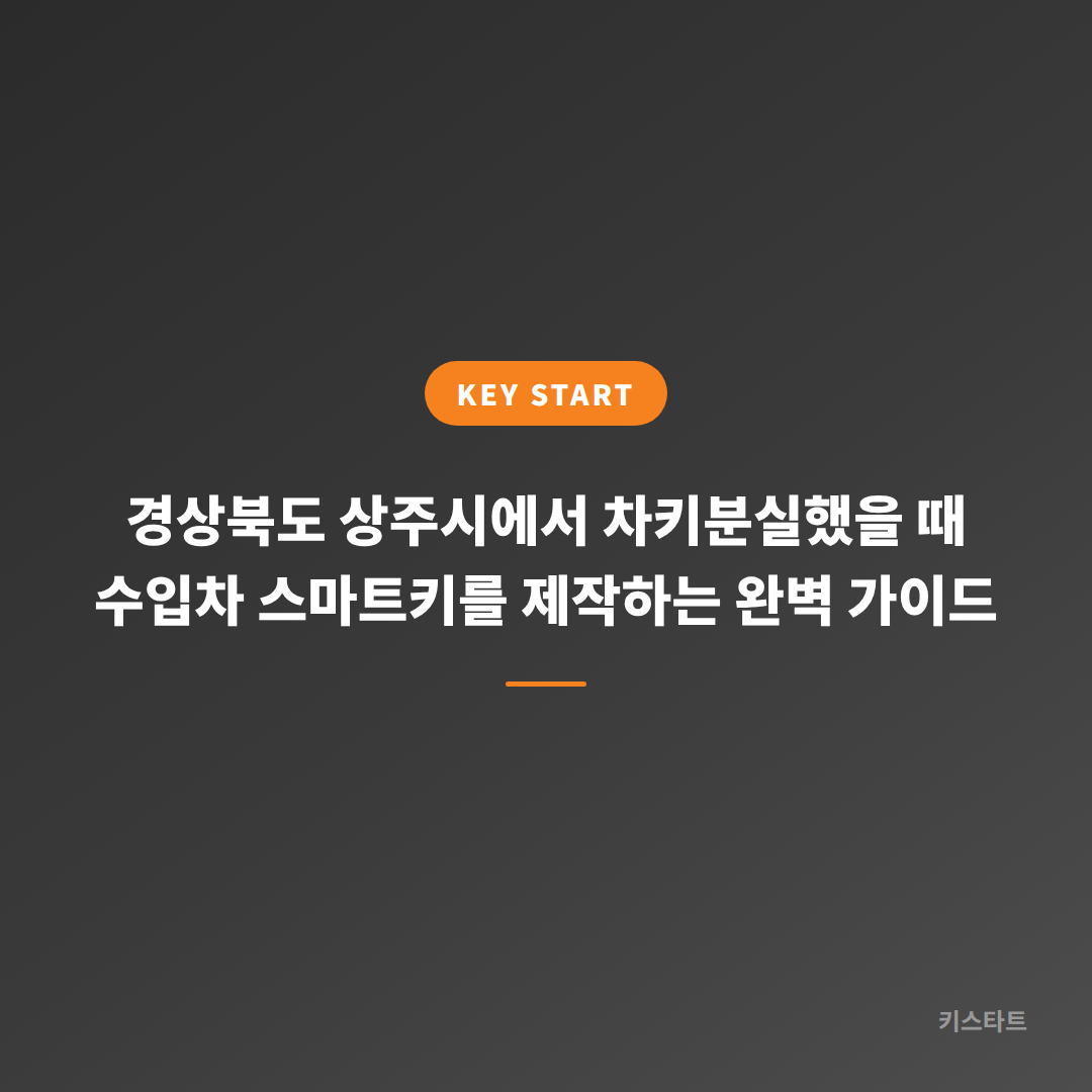 경상북도 상주시에서 차키분실했을 때 수입차 스마트키를 제작하는 완벽 가이드
