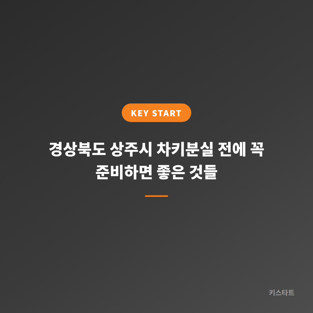 경상북도 상주시 차키분실 전에 꼭 준비하면 좋은 것들