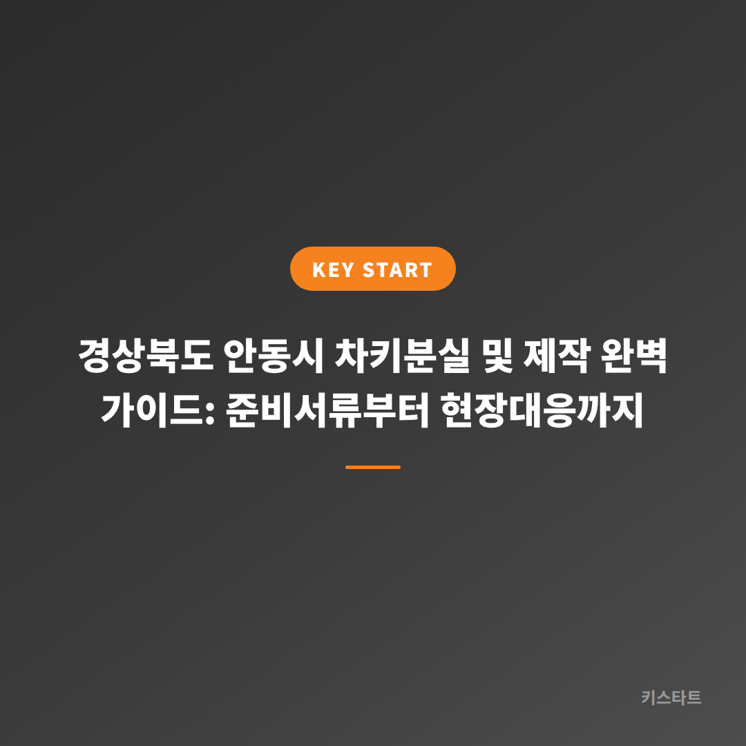 경상북도 안동시 차키분실 및 제작 완벽 가이드: 준비서류부터 현장대응까지
