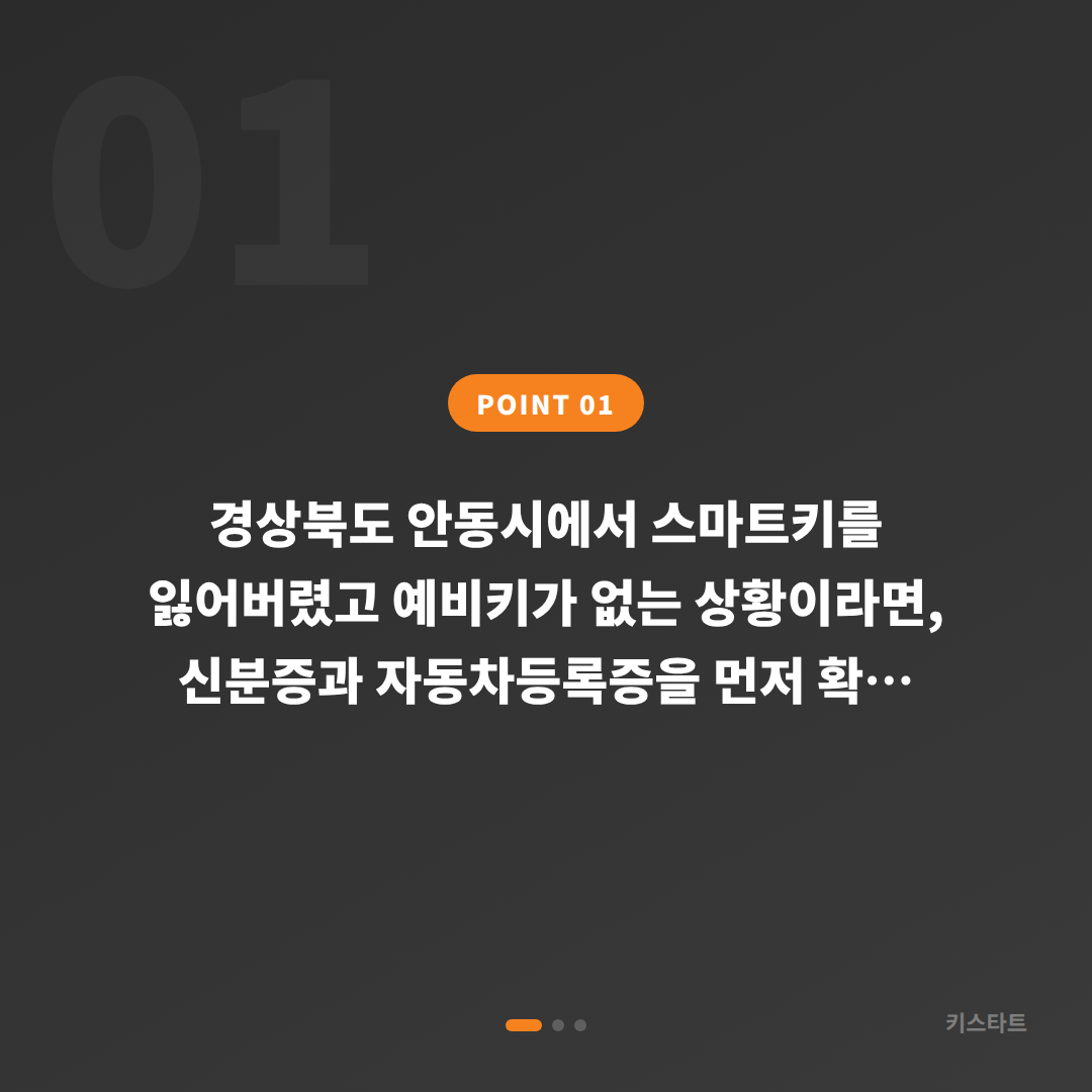 경상북도 안동시 차키분실 대응, 예비키 없을 때 현장에서 먼저 확인할 사항들 - 상황 요약