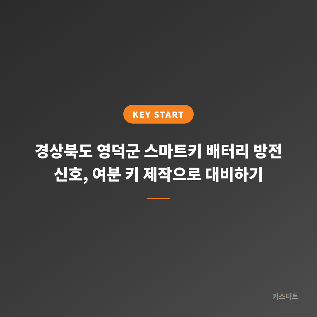 경상북도 영덕군 스마트키 배터리 방전 신호, 여분 키 제작으로 대비하기