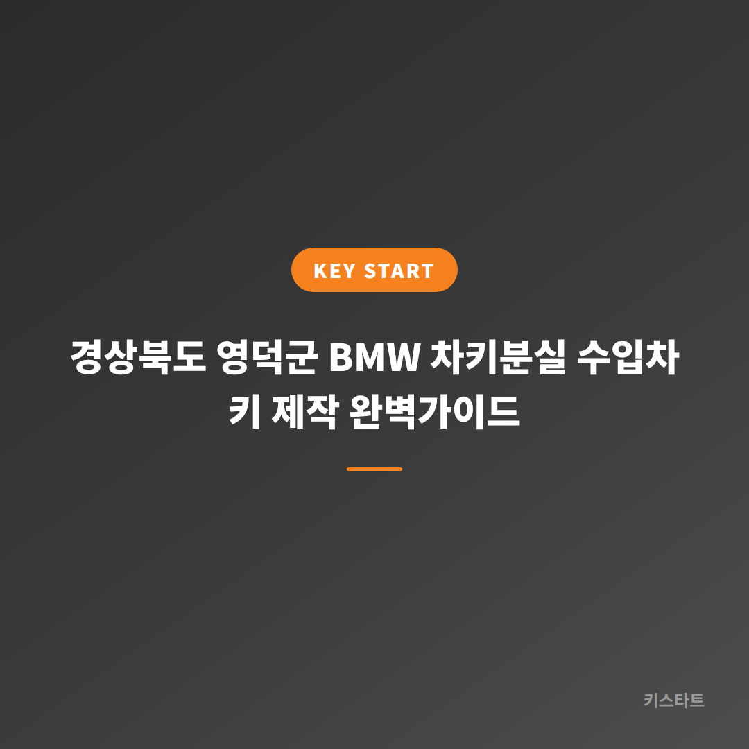 경상북도 영덕군 BMW 차키분실 수입차 키 제작 완벽가이드