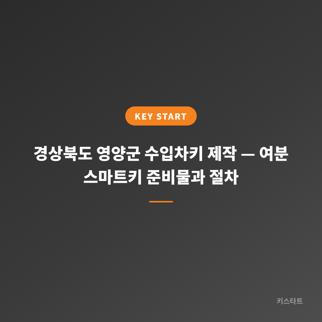 경상북도 영양군 수입차키 제작 — 여분 스마트키 준비물과 절차