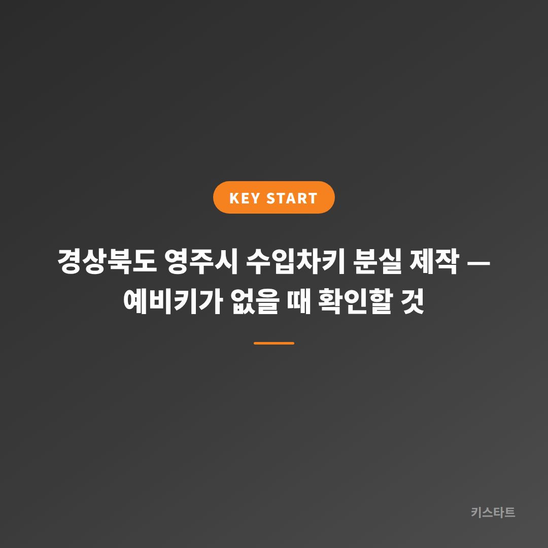 경상북도 영주시 수입차키 분실 제작 — 예비키가 없을 때 확인할 것