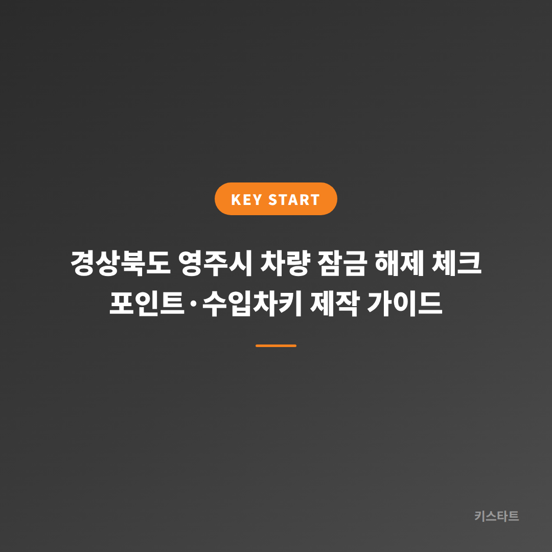 경상북도 영주시 차량 잠금 해제 체크 포인트·수입차키 제작 가이드