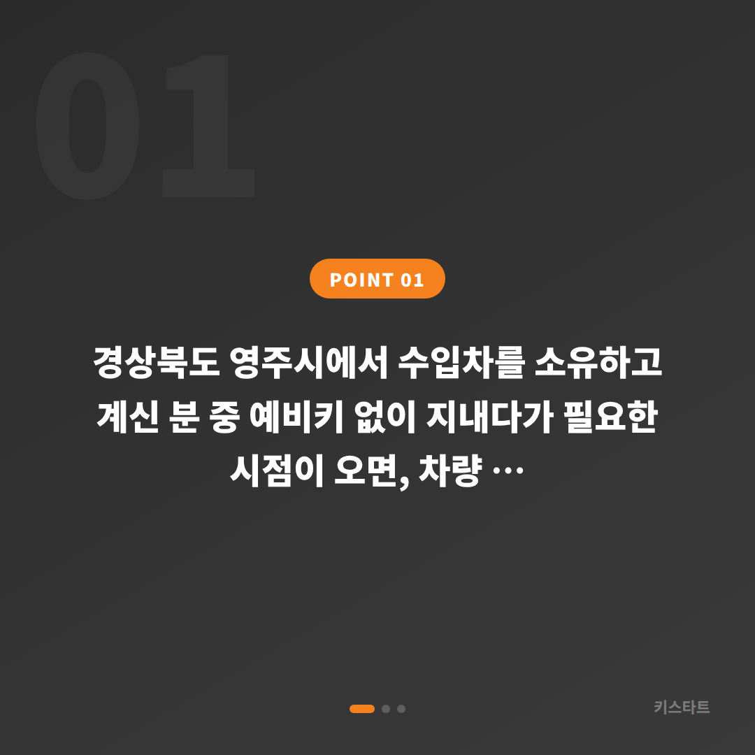 경상북도 영주시 수입차키 제작, 예비키 준비 시 확인사항 - 상황 요약