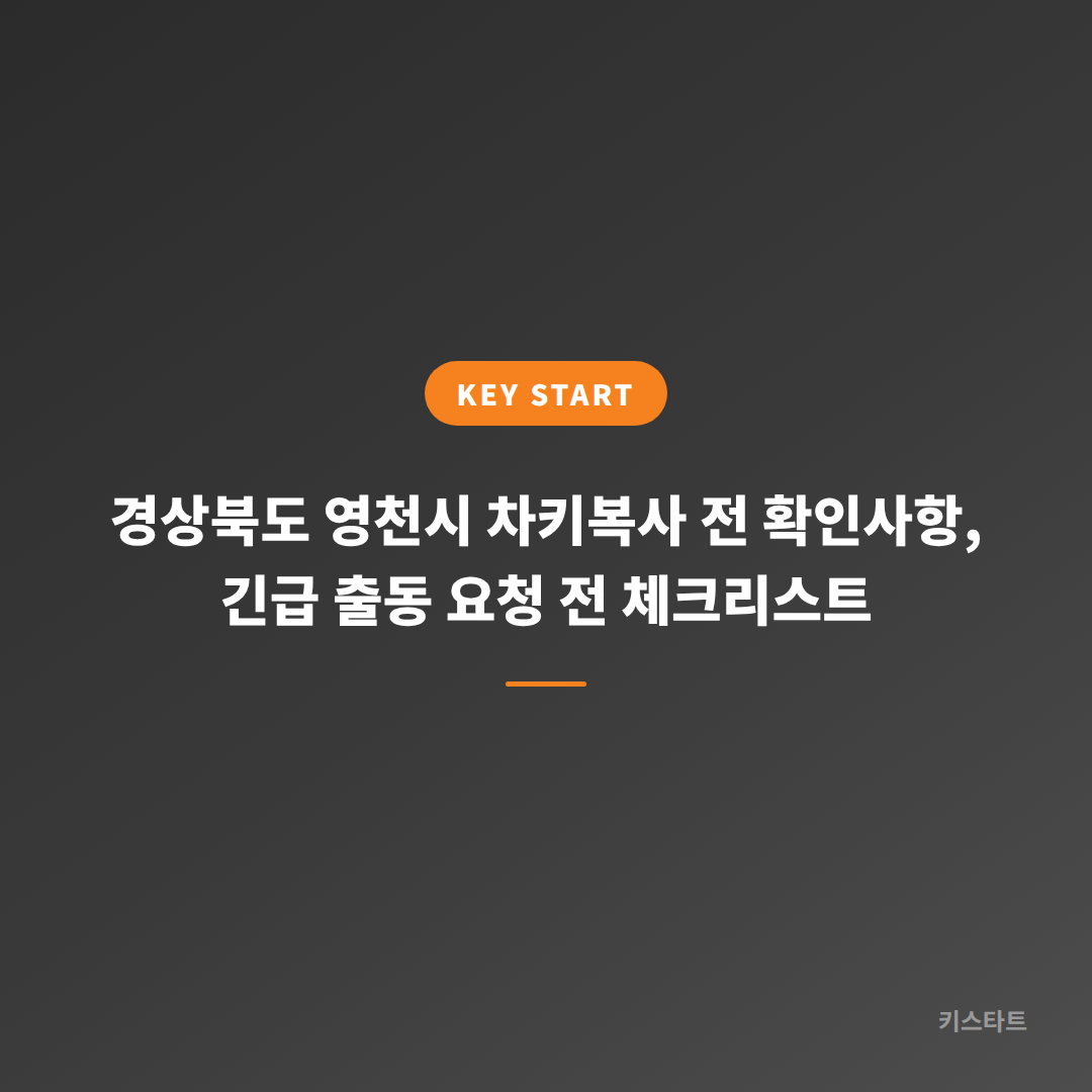 경상북도 영천시 차키복사 전 확인사항, 긴급 출동 요청 전 체크리스트