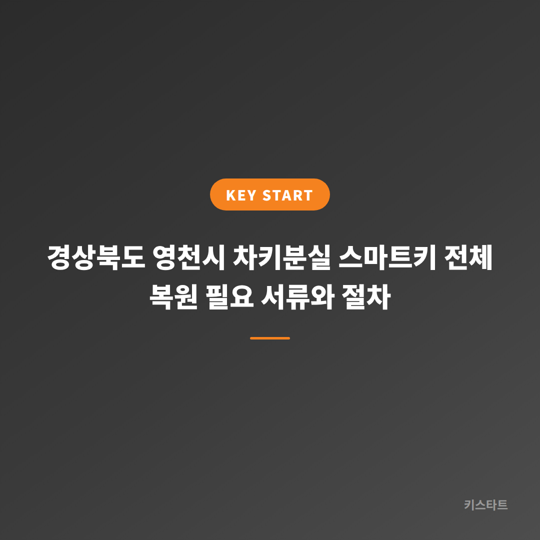 경상북도 영천시 차키분실 스마트키 전체 복원 필요 서류와 절차