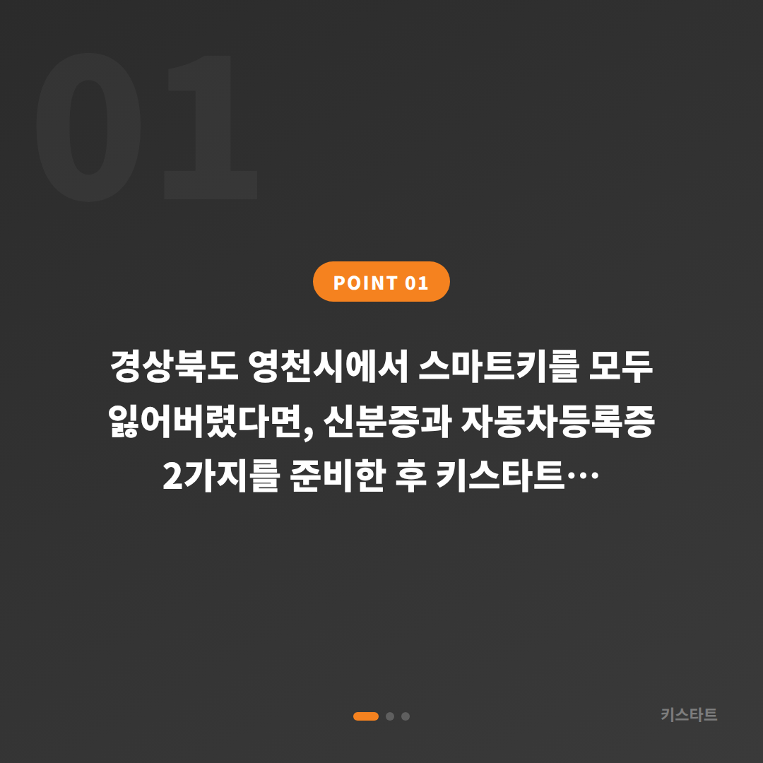 경상북도 영천시 차키분실 스마트키 전체 복원 필요 서류와 절차 - 상황 요약