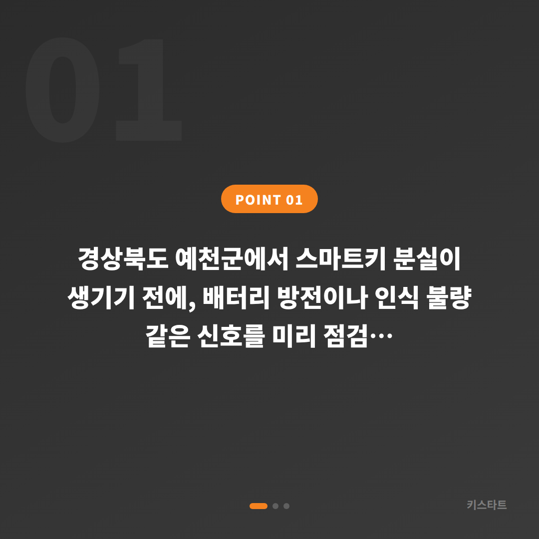 경상북도 예천군 스마트키 배터리·인식 불량과 수입차키 제작 미리 준비하기 - 상황 요약