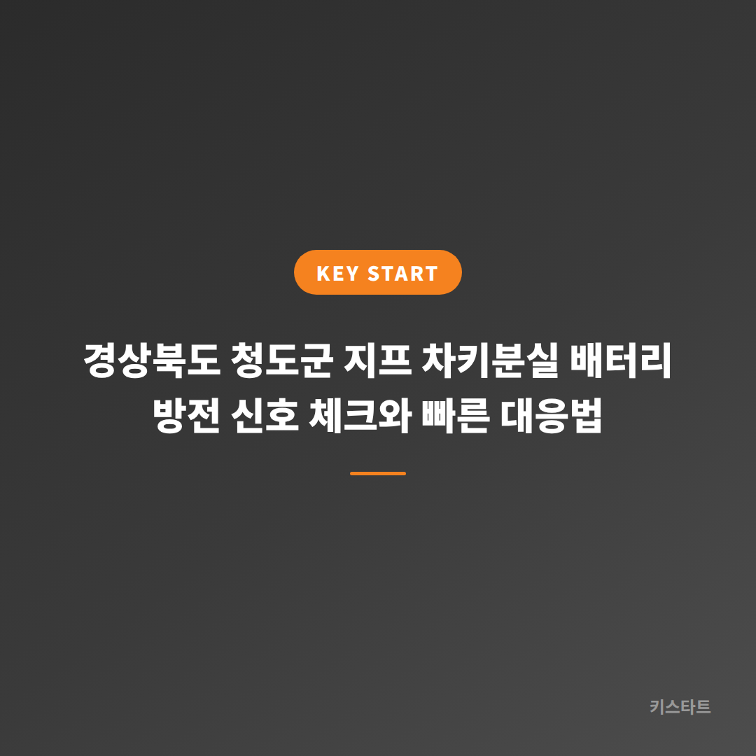 경상북도 청도군 지프 차키분실 배터리 방전 신호 체크와 빠른 대응법