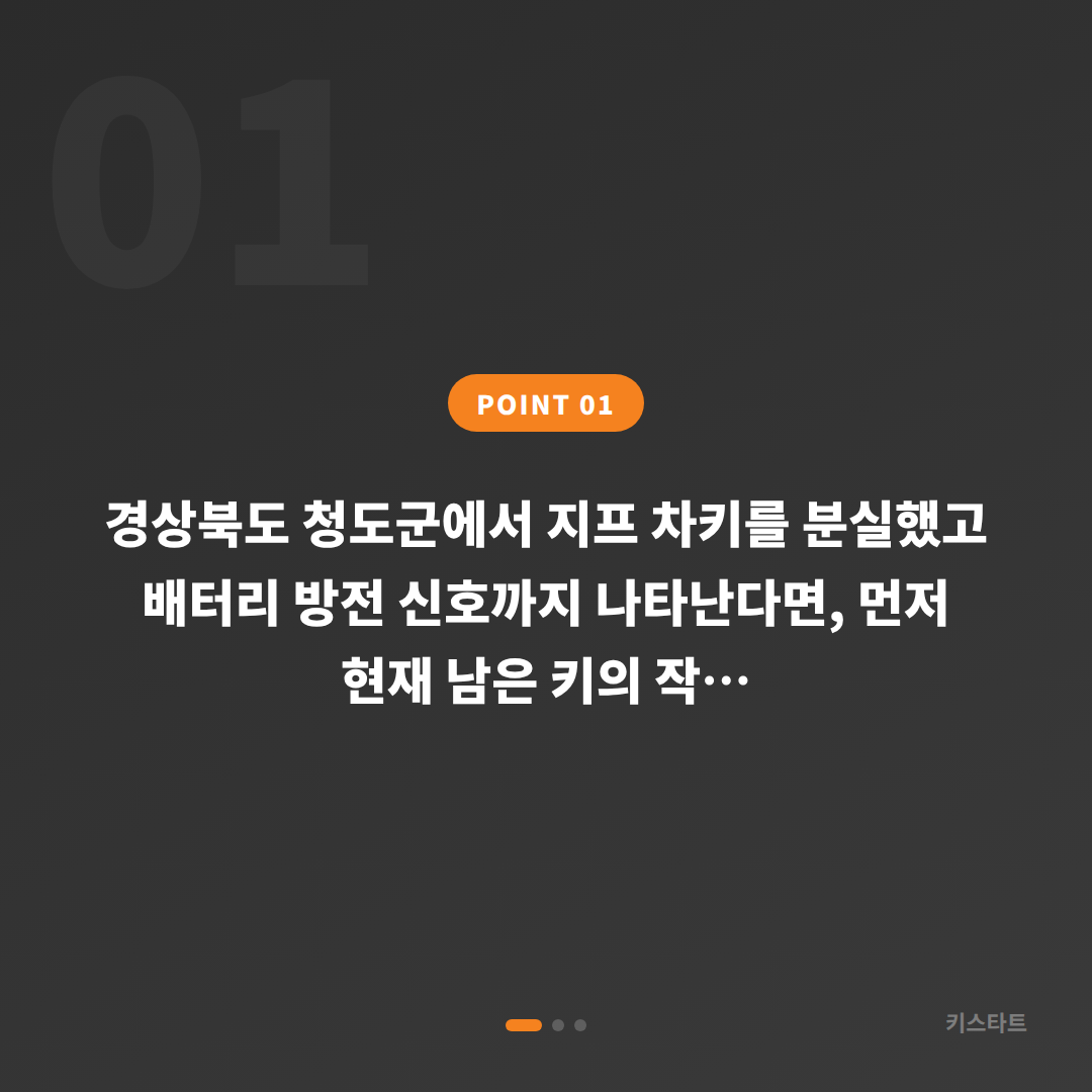 경상북도 청도군 지프 차키분실 배터리 방전 신호 체크와 빠른 대응법 - 상황 요약