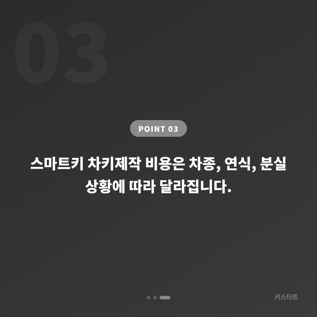 경상북도 청도군 차키제작 스마트키 전체분실 현장 해결 - 비용 참고