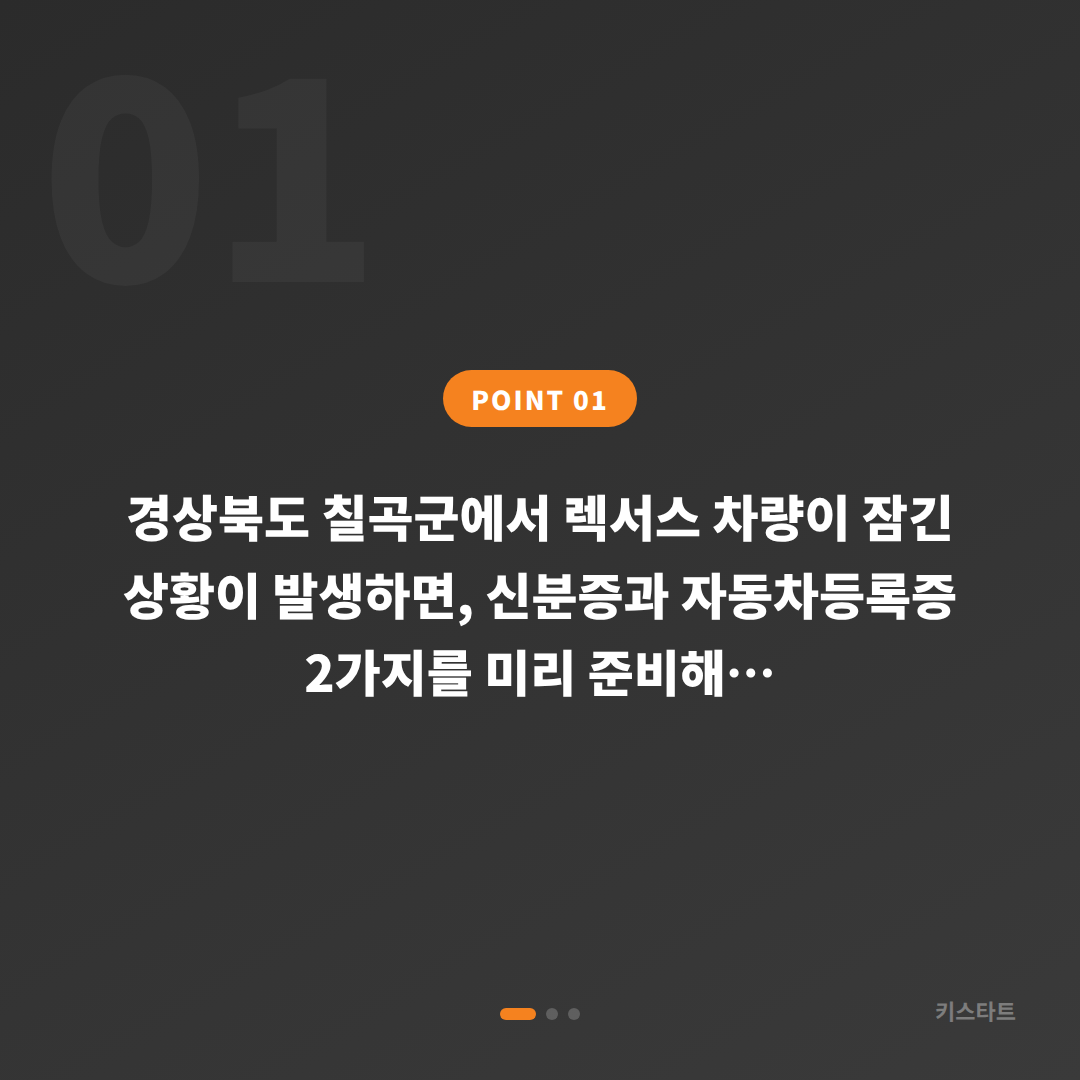 경상북도 칠곡군 렉서스 차량 잠금 해제·수입차키제작 스마트키 분실 전에 꼭 준비해야 할 정보들 - 상황 요약