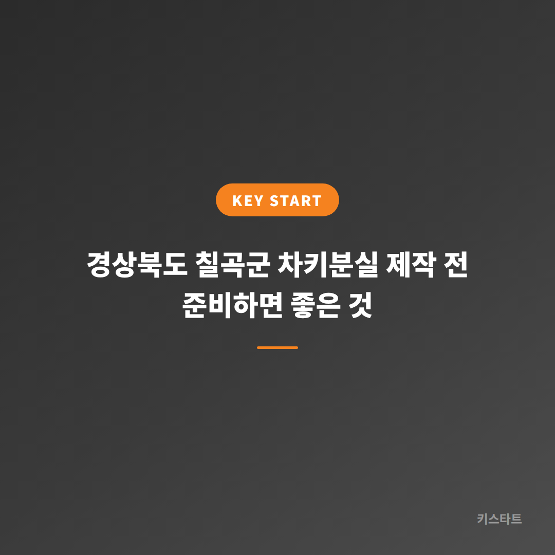 경상북도 칠곡군 차키분실 제작 전 준비하면 좋은 것