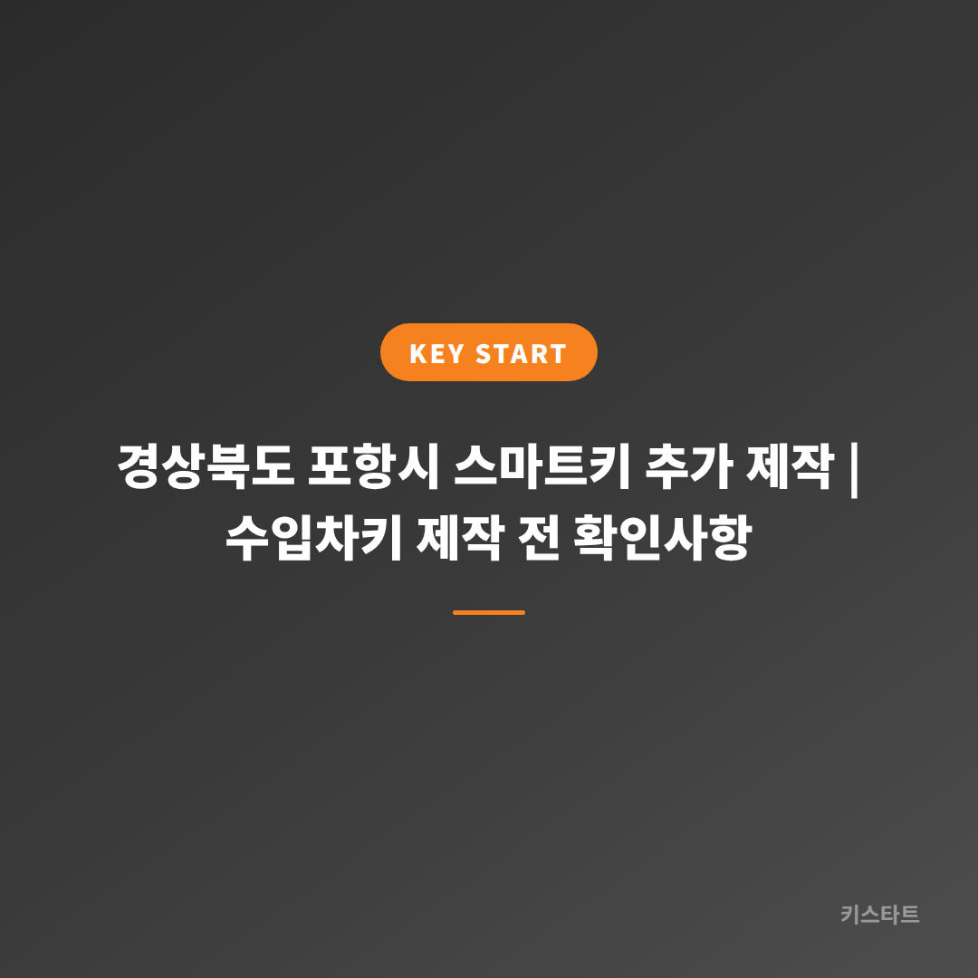 경상북도 포항시 스마트키 추가 제작 | 수입차키 제작 전 확인사항