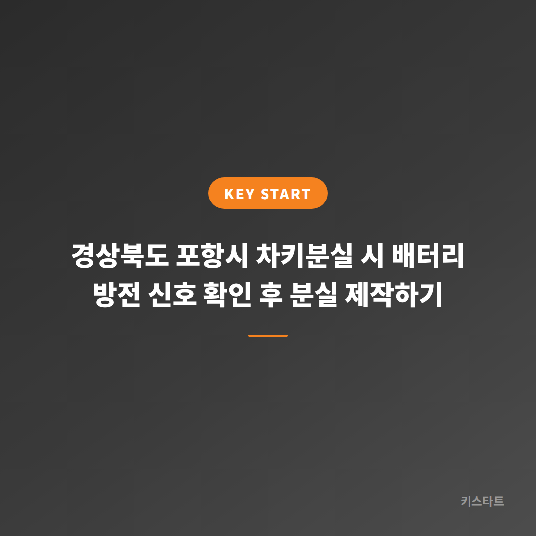 경상북도 포항시 차키분실 시 배터리 방전 신호 확인 후 분실 제작하기