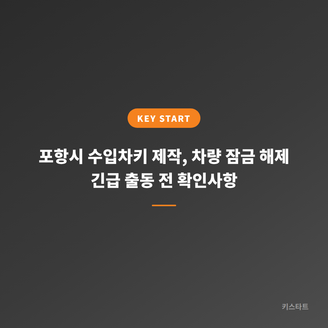 포항시 수입차키 제작, 차량 잠금 해제 긴급 출동 전 확인사항