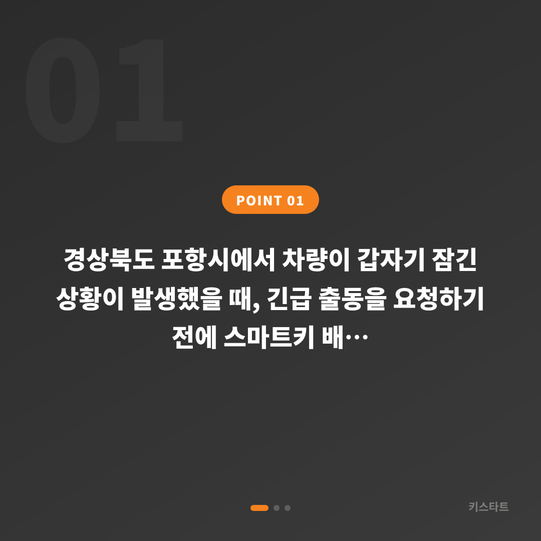 포항시 수입차키 제작, 차량 잠금 해제 긴급 출동 전 확인사항 - 상황 요약